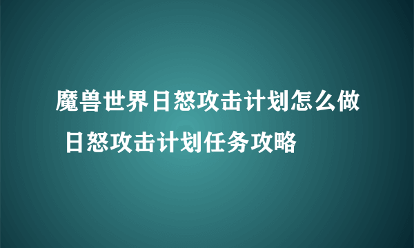 魔兽世界日怒攻击计划怎么做 日怒攻击计划任务攻略