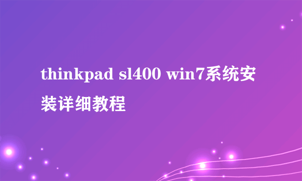 thinkpad sl400 win7系统安装详细教程