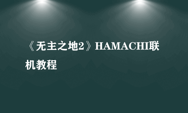 《无主之地2》HAMACHI联机教程