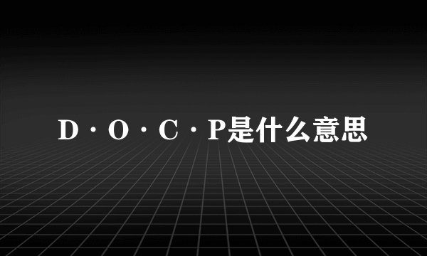 D·O·C·P是什么意思