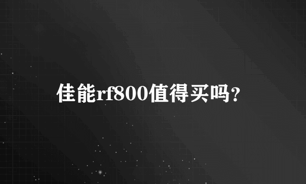 佳能rf800值得买吗？