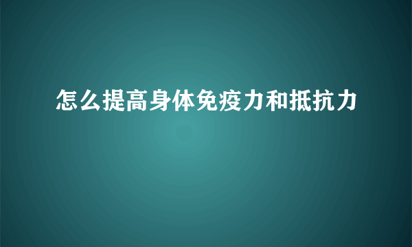 怎么提高身体免疫力和抵抗力