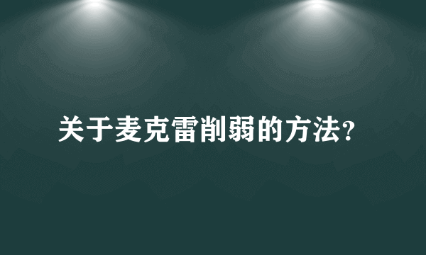 关于麦克雷削弱的方法？