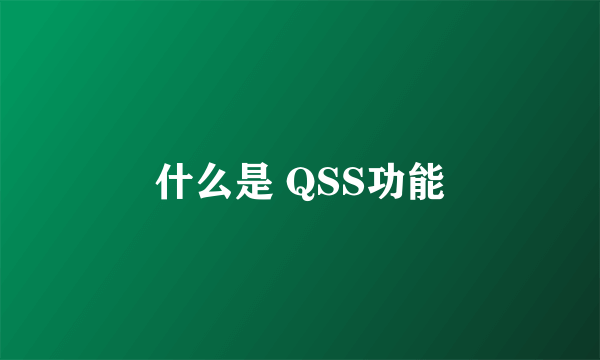 什么是 QSS功能