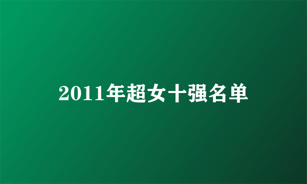 2011年超女十强名单