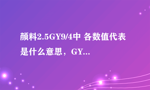 颜料2.5GY9/4中 各数值代表是什么意思，GY是什么意思？