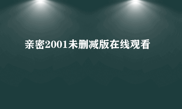 亲密2001未删减版在线观看