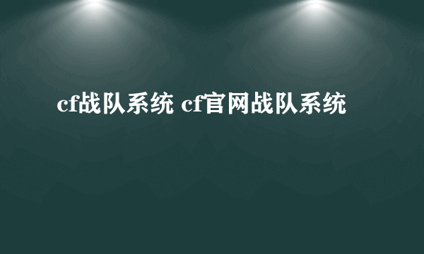 cf战队系统 cf官网战队系统