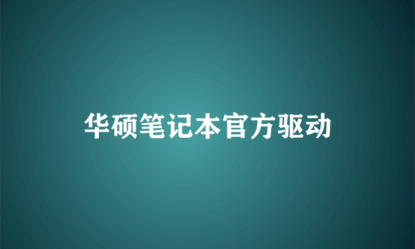 华硕笔记本官方驱动