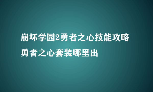 崩坏学园2勇者之心技能攻略 勇者之心套装哪里出