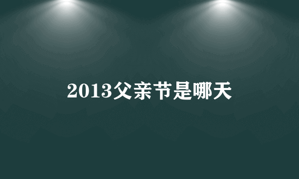 2013父亲节是哪天