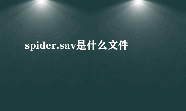 spider.sav是什么文件