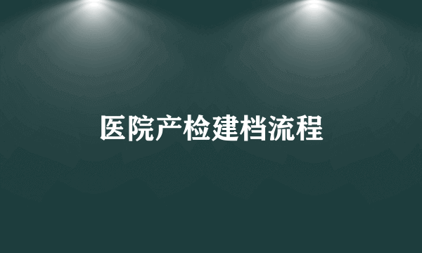 医院产检建档流程