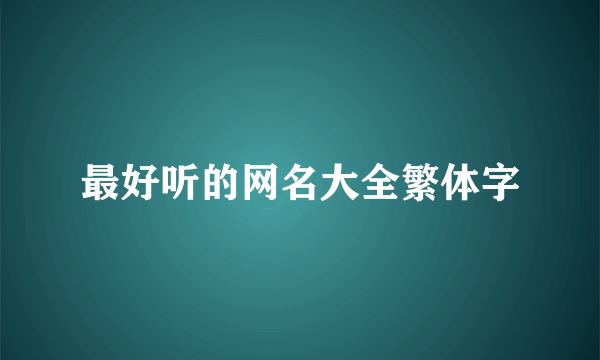 最好听的网名大全繁体字