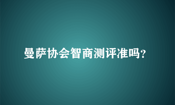 曼萨协会智商测评准吗？