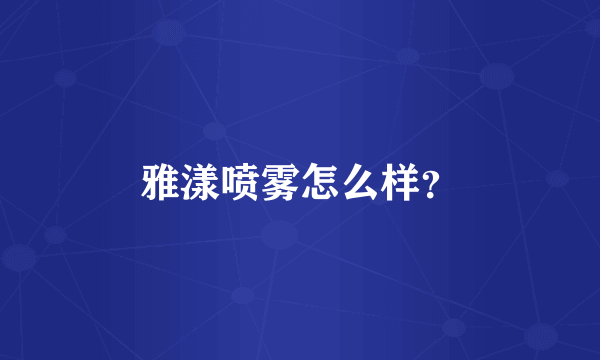 雅漾喷雾怎么样？