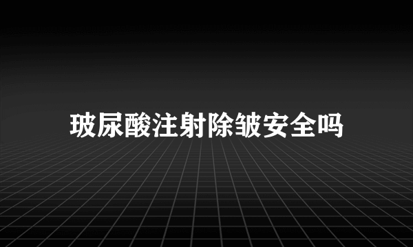 玻尿酸注射除皱安全吗