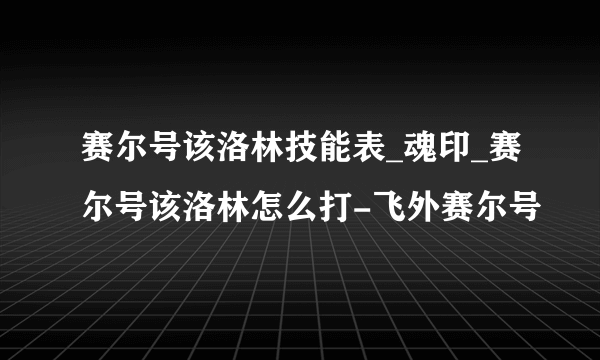 赛尔号该洛林技能表_魂印_赛尔号该洛林怎么打-飞外赛尔号