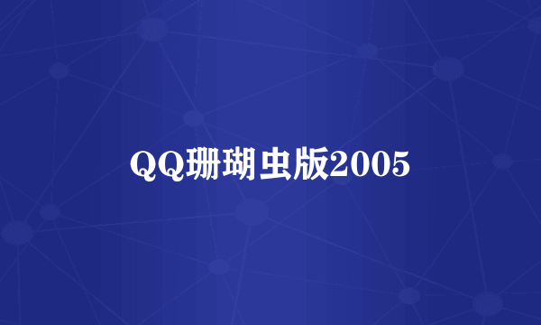 QQ珊瑚虫版2005