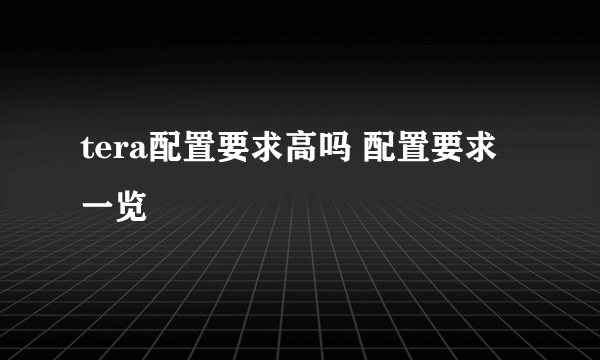 tera配置要求高吗 配置要求一览