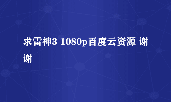 求雷神3 1080p百度云资源 谢谢