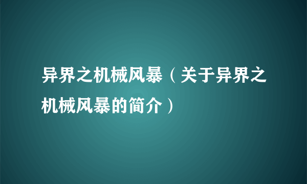 异界之机械风暴（关于异界之机械风暴的简介）