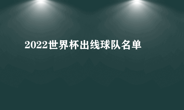 2022世界杯出线球队名单