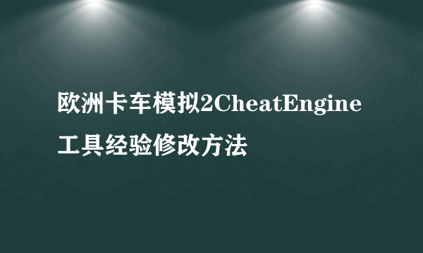 欧洲卡车模拟2CheatEngine工具经验修改方法