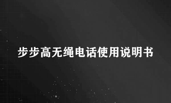 步步高无绳电话使用说明书