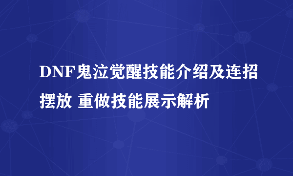 DNF鬼泣觉醒技能介绍及连招摆放 重做技能展示解析