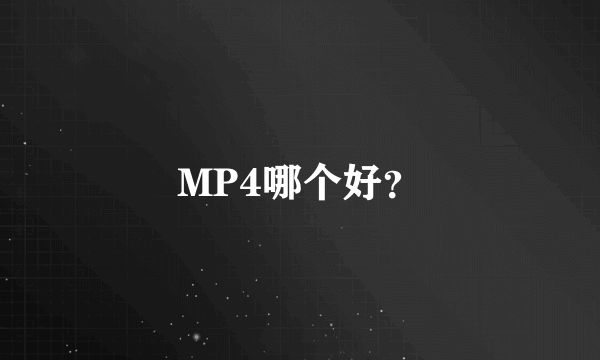 MP4哪个好？