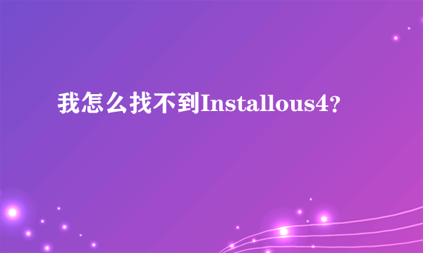 我怎么找不到Installous4？