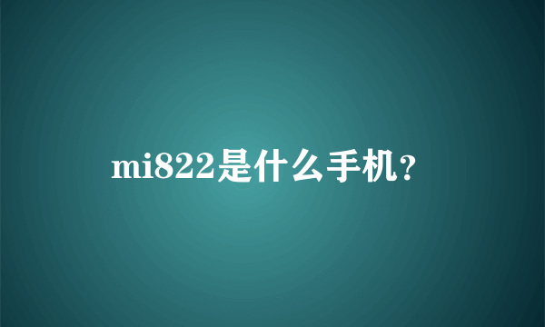 mi822是什么手机？