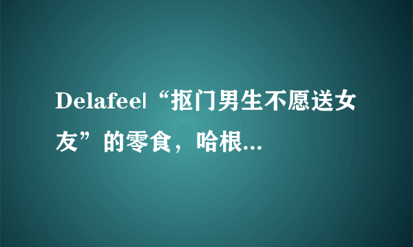 Delafee|“抠门男生不愿送女友”的零食，哈根达斯不算贵，你都收过哪些？