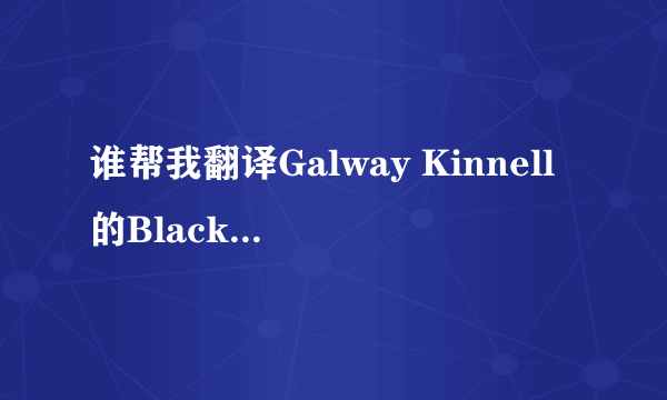 谁帮我翻译Galway Kinnell的Blackberry Eating呀?