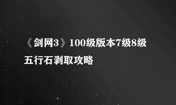 《剑网3》100级版本7级8级五行石剥取攻略