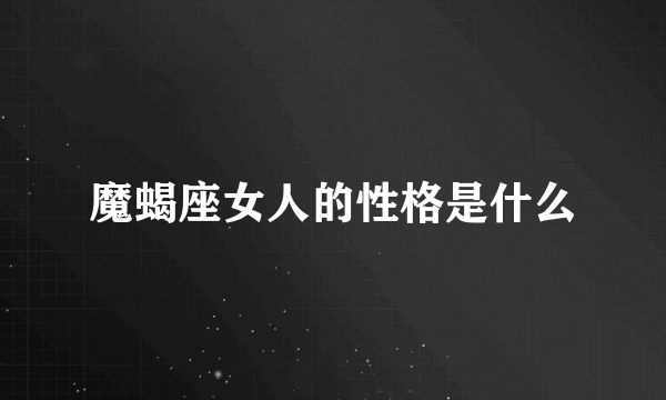 魔蝎座女人的性格是什么