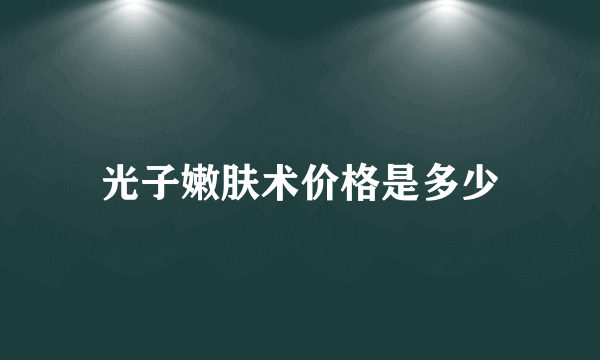 光子嫩肤术价格是多少