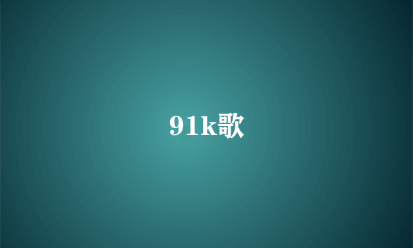 91k歌