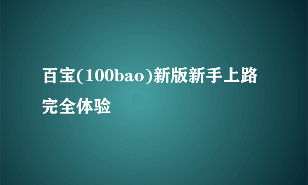 百宝(100bao)新版新手上路完全体验