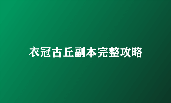 衣冠古丘副本完整攻略