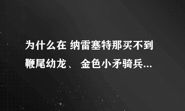 为什么在 纳雷塞特那买不到鞭尾幼龙、 金色小矛骑兵、迷你火焰蜂、联盟气球?