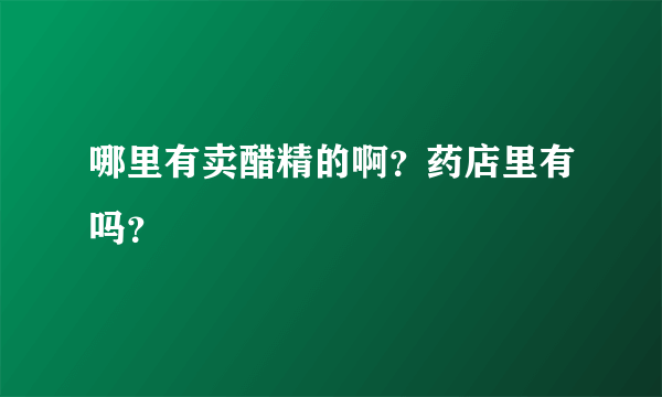 哪里有卖醋精的啊？药店里有吗？