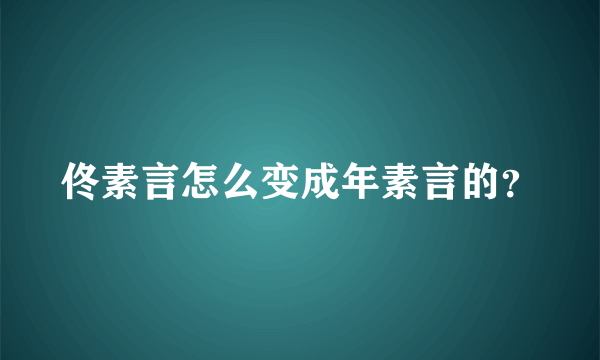 佟素言怎么变成年素言的？