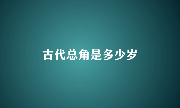 古代总角是多少岁