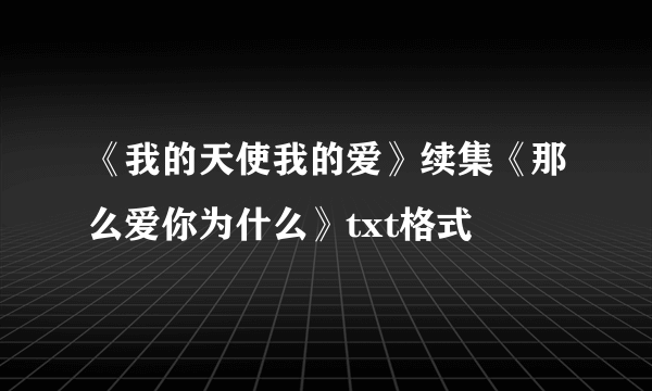 《我的天使我的爱》续集《那么爱你为什么》txt格式