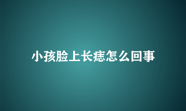 小孩脸上长痣怎么回事