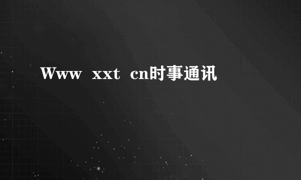 Www  xxt  cn时事通讯