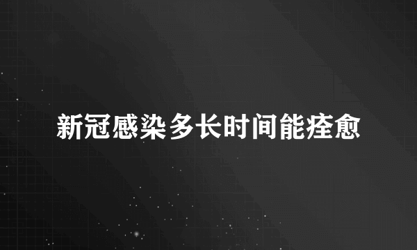 新冠感染多长时间能痊愈