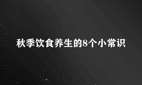 秋季饮食养生的8个小常识